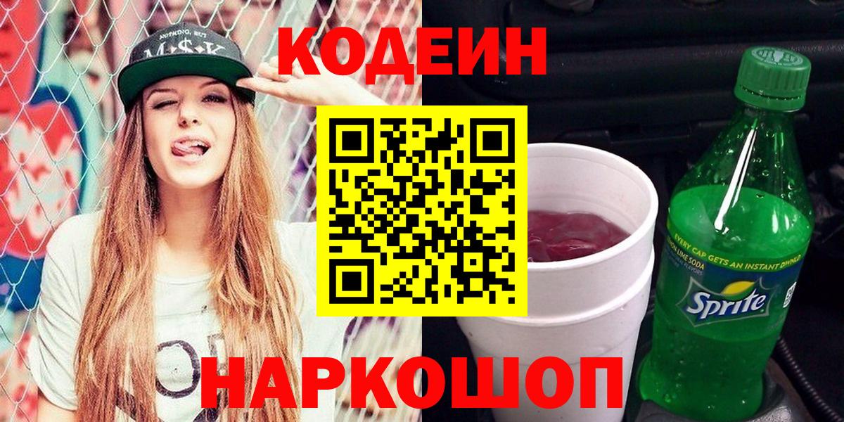 Ивантеевка  Кодеиновый сироп Lean Purple Drank  Вход с VPN 